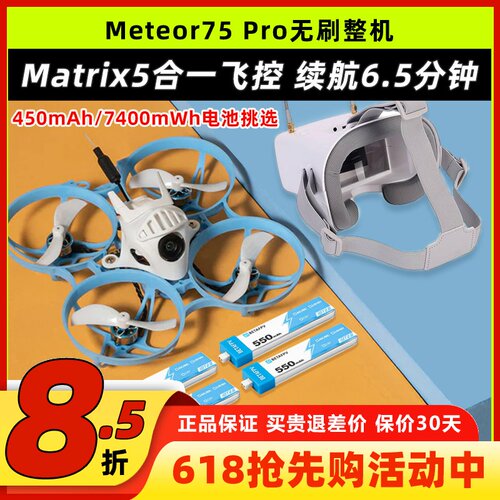 BETAFPV哈鸣Meteor75Pro穿越机