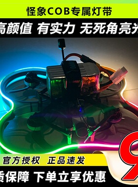 Oddityrc怪象XI25 Pro穿越机COB灯带LED灯条FPV航模灯带涵道机BEC