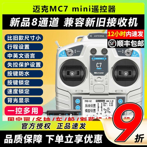 迈克MC7mini遥控器8通道车船航模