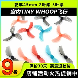 GEMFAN乾丰45mm2叶桨3叶桨室内tinywhoop花飞80-85mm穿越机竞速