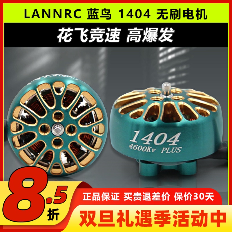 蓝鸟1404无刷电机马达花飞竞速