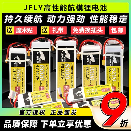JFLY象飞乐航模锂电池2s3s4s6s