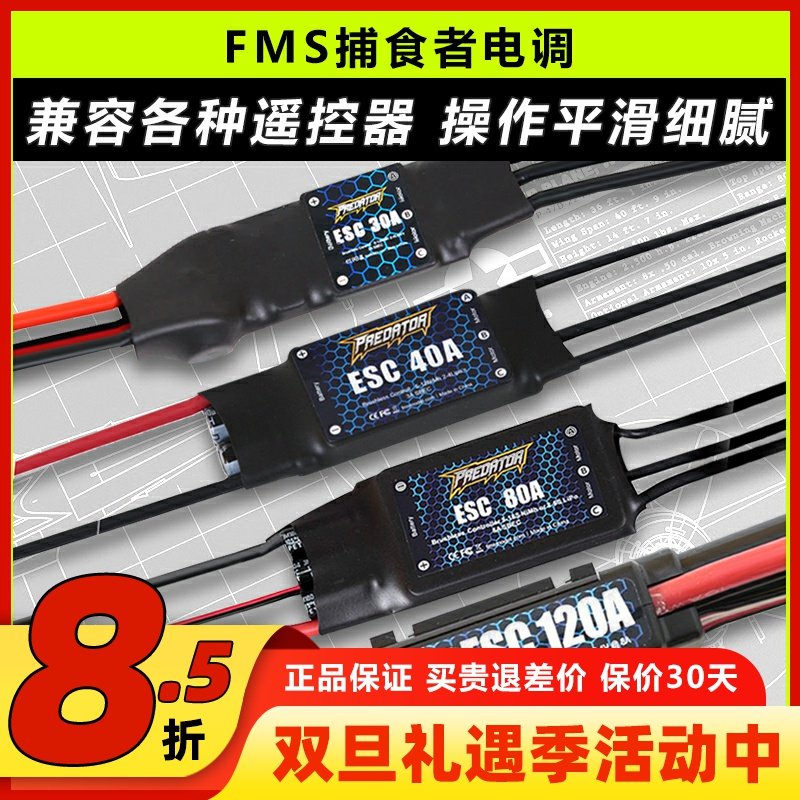 FMS捕食者电调无刷30A40A80A