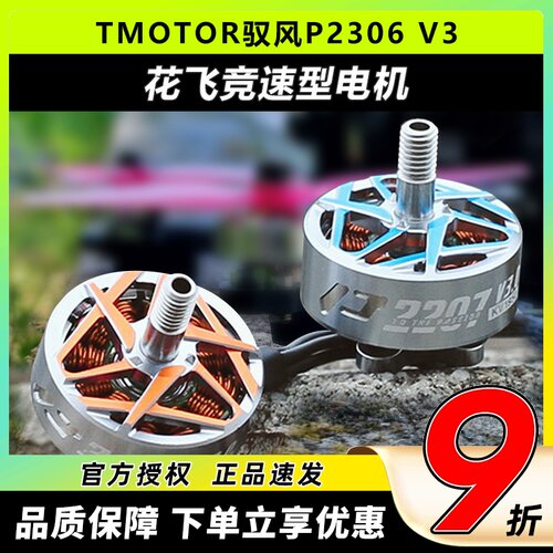TMOTOR驭风P2306V33无刷电机