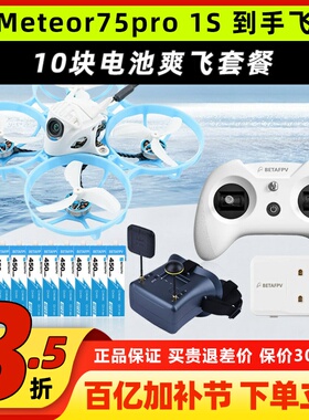 Meteor75 pro百达fpv圈圈机1s无人机betafpv哈鸣穿越机到手飞套机