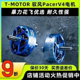 TMOTOR驭风Pacer V4穿越机P2406无刷电机FPV航模花飞无人机马达