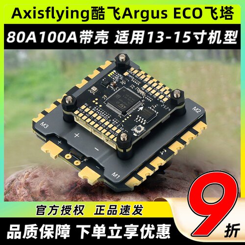 Axisflying酷飞Argus ECO飞塔80A100A电调带壳适用13-15寸穿越机