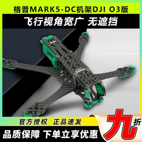 GEPRC 格普GEP-MK5D MARK5穿越机架适配DJI大疆O3天空端高清图传
