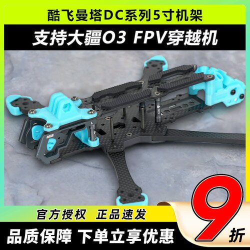 酷飞MANTA曼塔DC版5寸机架支持O3