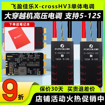 飞盈佳乐穿越机电调XcrossHV3BL32高压无刷单体电调80A120A