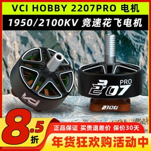VCI火神电机2207穿越机无人机FPV竞速花飞无刷马达1950kv竞赛级