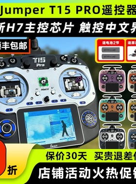 JumperT15pro遥控器穿越机RDC90霍尔摇杆ELRS接收机2.4G遥控器fpv
