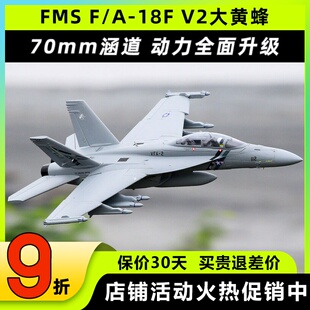 FMS新品70mm涵道F/A-18F V2大黄蜂电动航模遥控拼装固定翼飞机