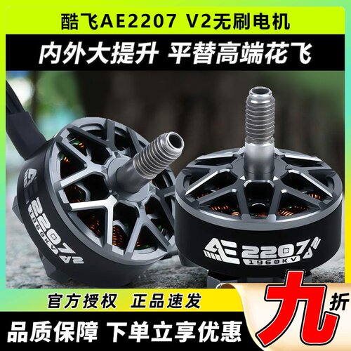 酷飞axisflyingAE2207V2无刷电机