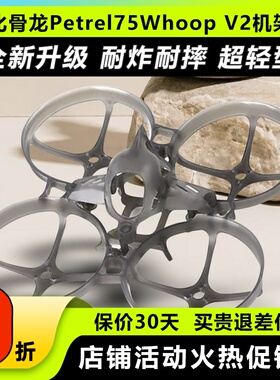 HGLRC化骨龙Petrel75Whoop V2机架75mm轻型室内圈圈机穿越机1S2S