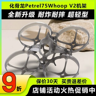 HGLRC化骨龙Petrel75Whoop V2机架75mm轻型室内圈圈机穿越机1S2S