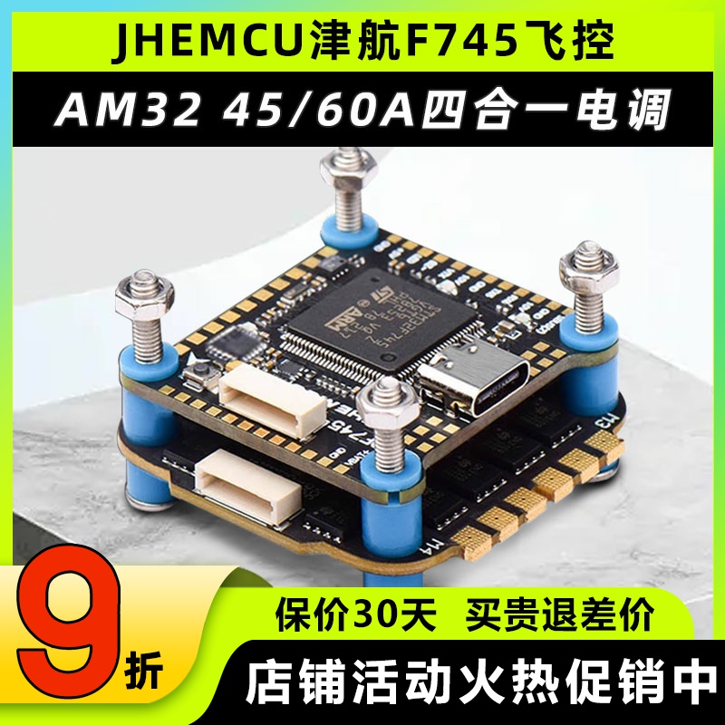 JHEMCU津航F745飞控JHEMC