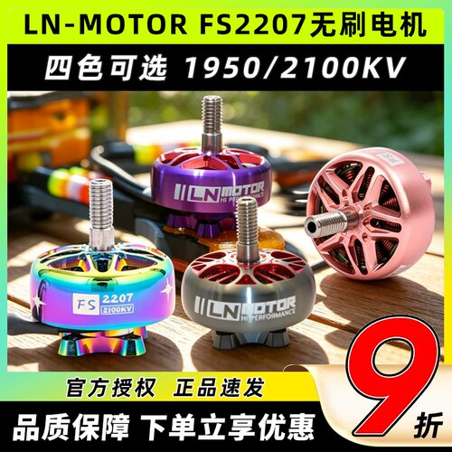 LN-MOTORFS2207无刷电机