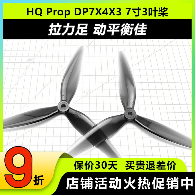 HQPropDP7X4X3正反螺旋桨