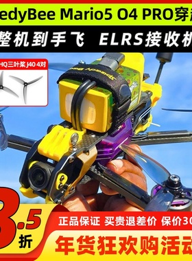 SpeedyBee Mario5穿越机O4 PRO图传快蜂马里奥5整机到手飞DC套装