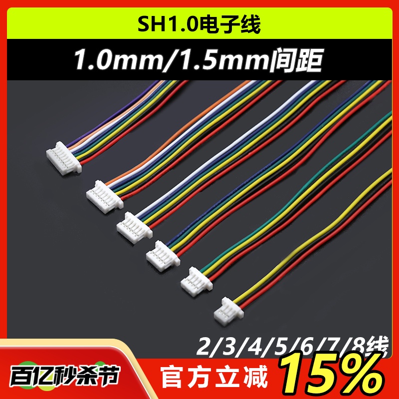 SH1.0电子线端子线1.0mm1.5mm