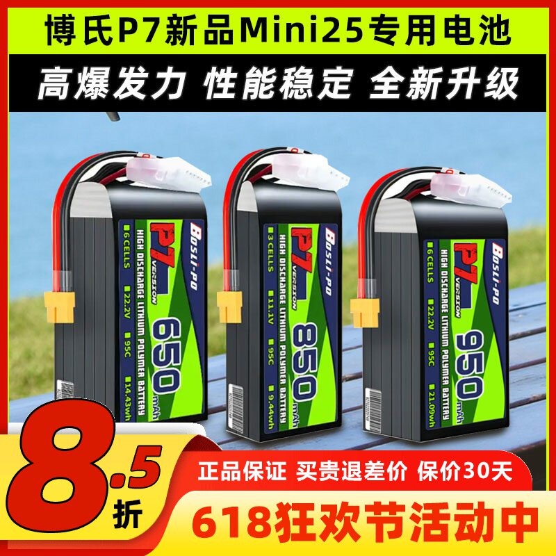 博氏p7电池3s穿越机FPV航模95c锂电池快蜂mini25专用长线款电池
