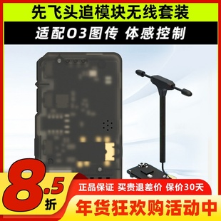 先飞C-20T头追数传模块云台Headtracker一体板套件扩展无线套装O3