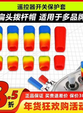 LDARC 航模遥控器开关防滑保护套拨杆帽Futaba乐迪富斯睿思凯摇杆