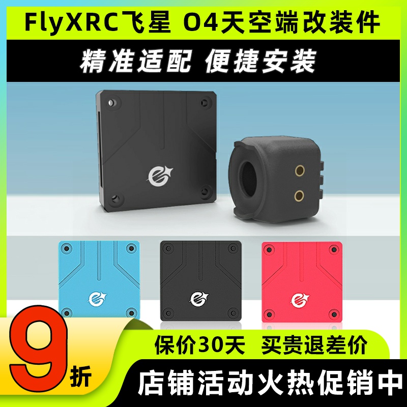 飞星改装件适配大疆DJIO4穿越机