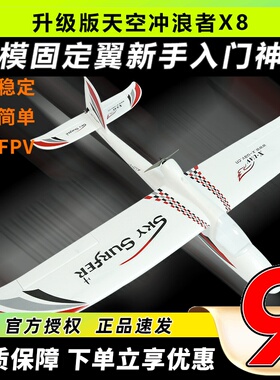 天捷力天空冲浪者X8遥控滑翔机固定翼航模遥控飞机练习机fpv