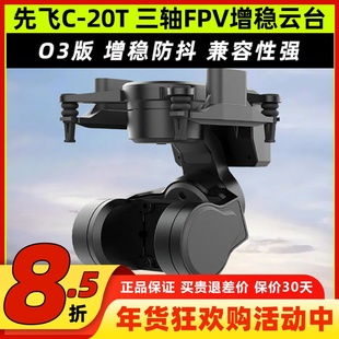 先飞C-20T云台FPV无人机三轴增稳防抖无刷云台大疆O3 O4头追控制