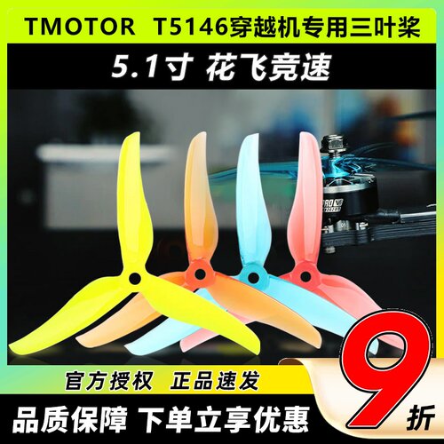 TMOTOR破风T5146正反桨5寸三叶桨