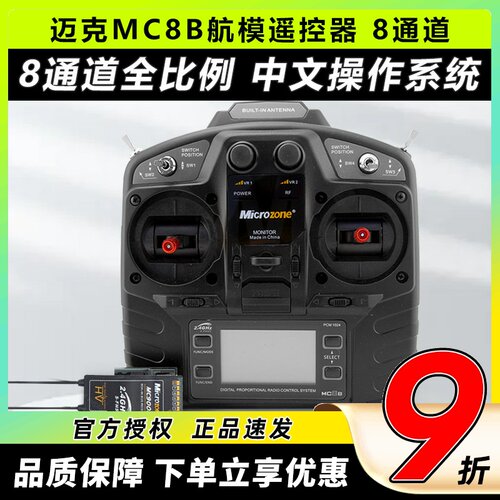 迈克mc8b航模遥控器8通道中文