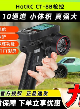 华航HOTRC CT8B遥控器彩屏多功能枪控2.4G接收机越野车船模攀爬车