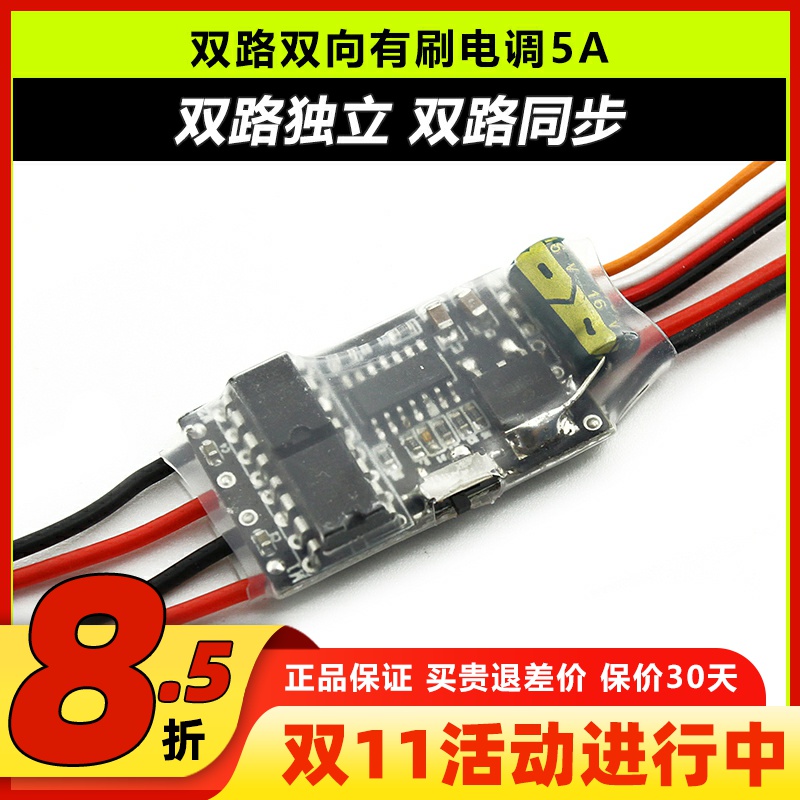 双路双向有刷电调5A2S3S锂电池