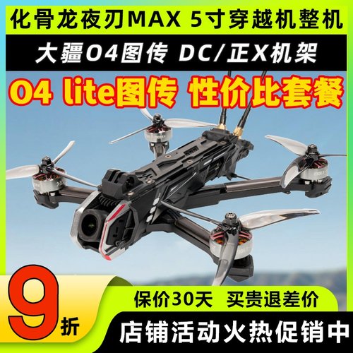 化骨龙夜刃max5寸穿越机大疆O4