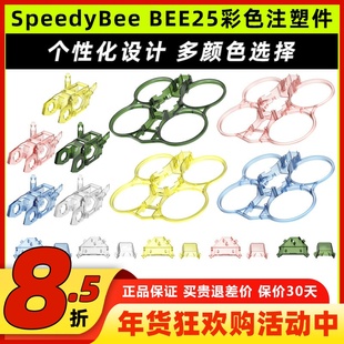 SpeedyBee BEE25配件彩色注塑件黄色/蓝色/绿色/粉色/透明圈圈机