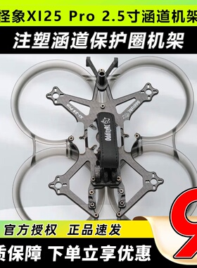 OddityRC怪象XI25 Pro机架注塑涵道保护圈穿越机2.5寸FPV圈圈机架