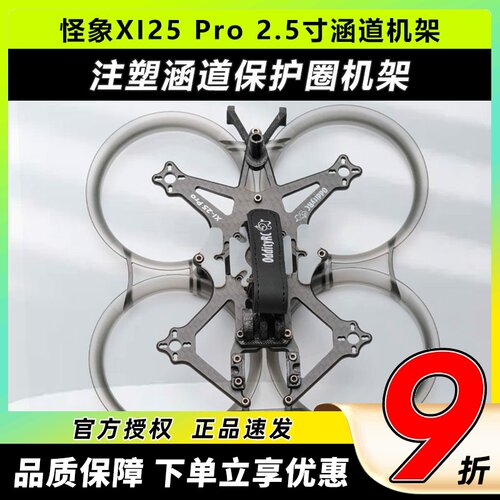 C怪象XI25Pro机架注塑涵道保护圈