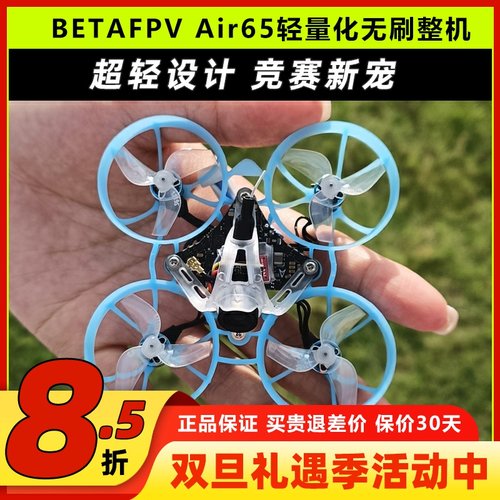 BETAFPV Air65穿越机竞速轻量化1S无人机FPV室内外65mm四轴圈圈机