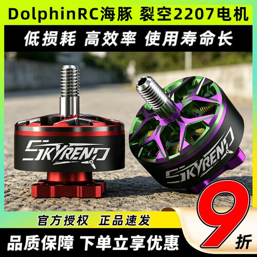 DolphinRC海豚裂空2207电机