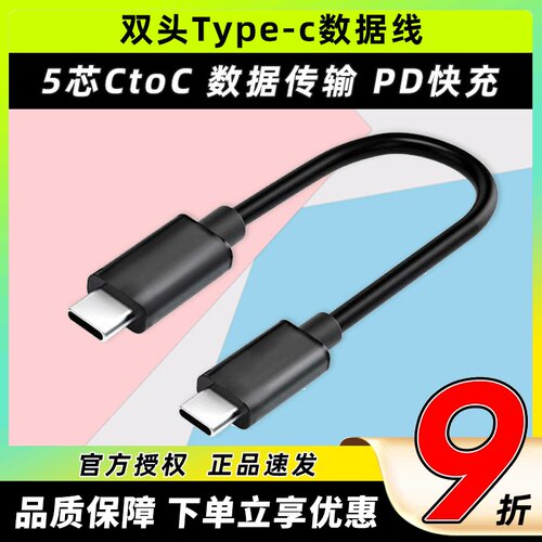 双头typec数据线5芯ctoc口双c快充tpyec支持数据传输支持快充10cm