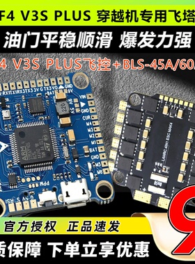F4V3PLUS穿越机飞控飞塔lanrc无人机飞控模块GPS45A60A电调四合一