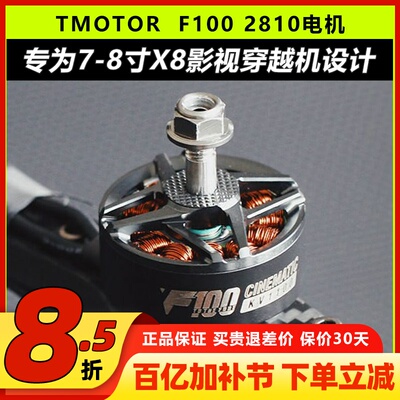 TMOTOR F100无刷电机 KV1100 KV1350 7寸8寸fpv穿越机无人机影视