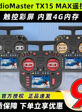 RadioMaster TX15 MAX遥控器穿越机彩屏航模AG02霍尔摇杆ELRS开源