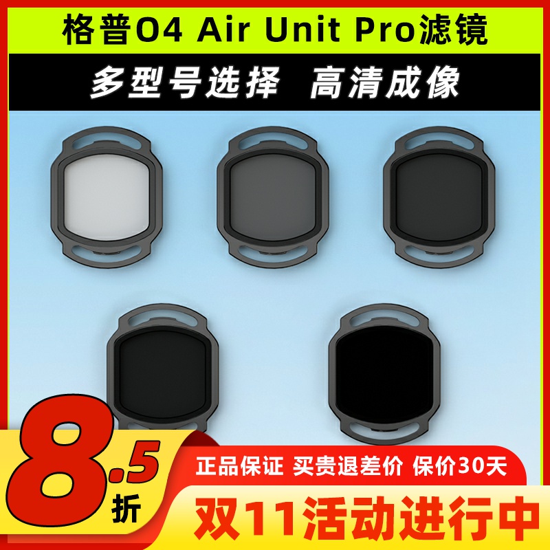 格普O4AirUnitPro滤镜