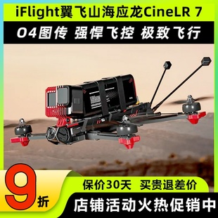 Pro大疆图传远航穿越机 iFlight翼飞CineLR 7山海应龙支持DJI