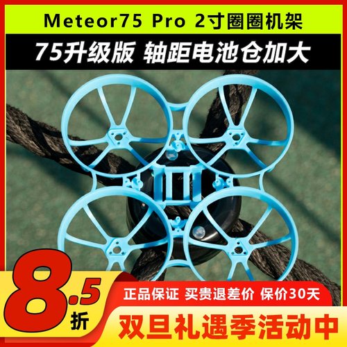 BETAFPVMeteor75Pro穿越机机架