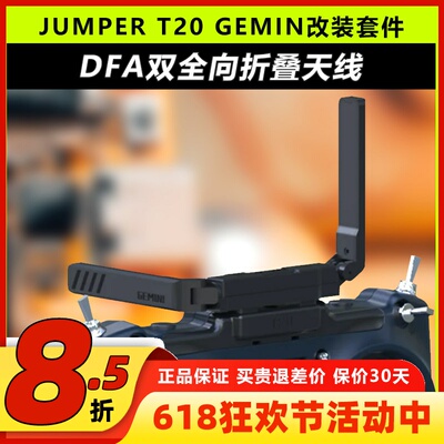 JumperT20双子座遥控器改装套件