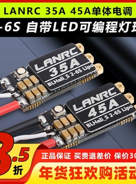 LANRC 35A航模45A穿越机单体无刷电调开源高性能LED灯蓝鸟BLHELI
